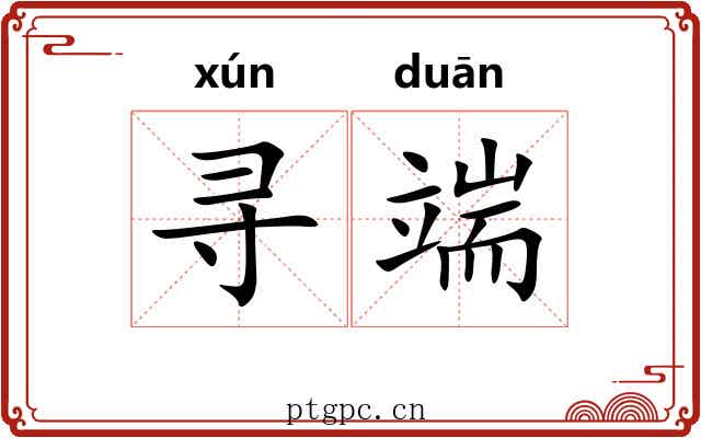 寻端 寻端