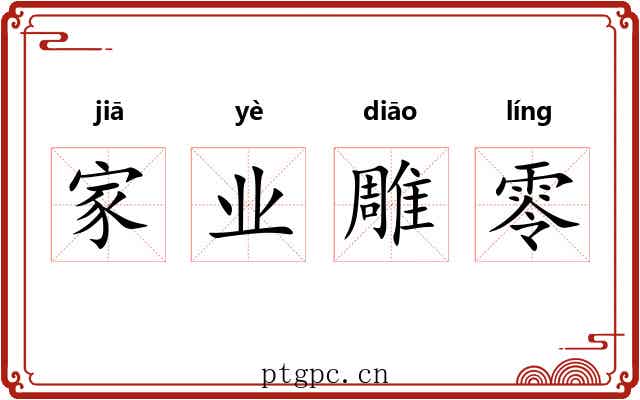 家业雕零 家业雕零