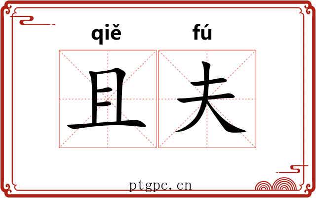 且夫 且夫