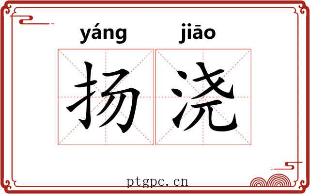 扬浇