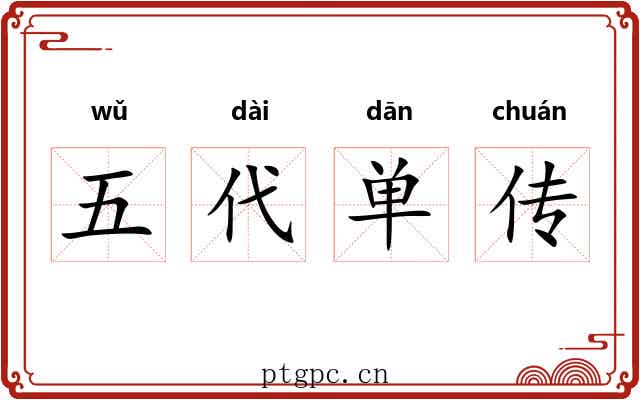 五代单传 五代单传