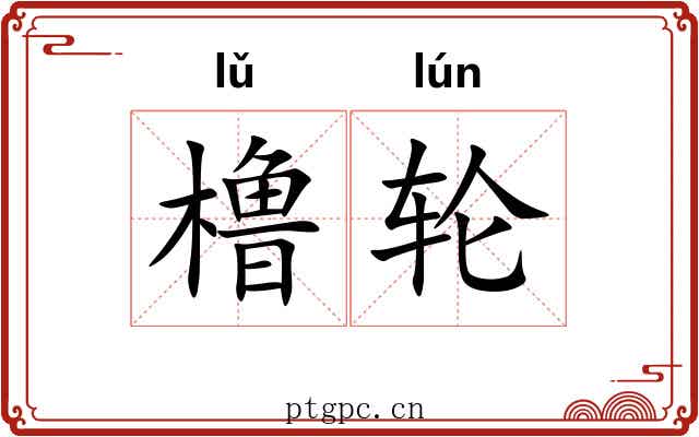 橹轮