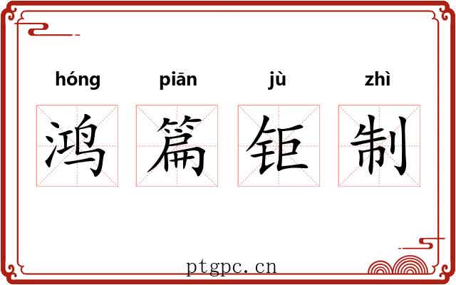 鸿篇钜制 鸿篇钜制