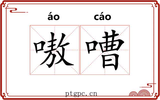 嗷嘈