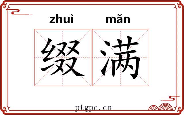 缀满