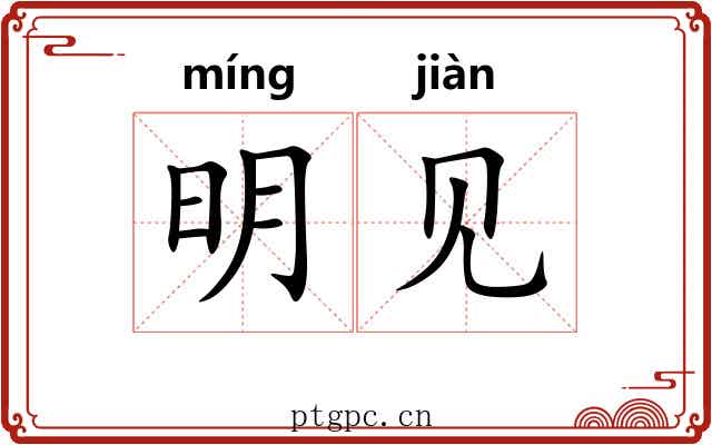明见