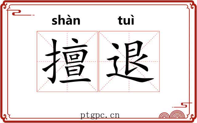 擅退