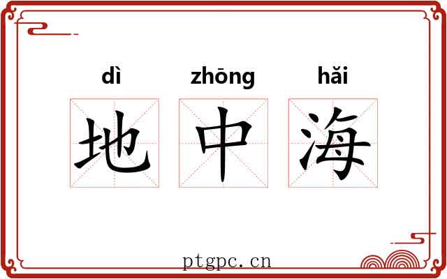 地中海 地中海