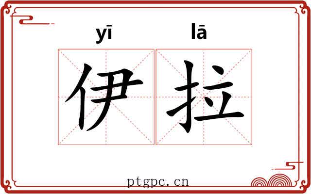 伊拉 伊拉