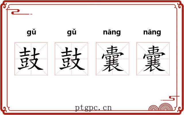 鼓鼓囊囊