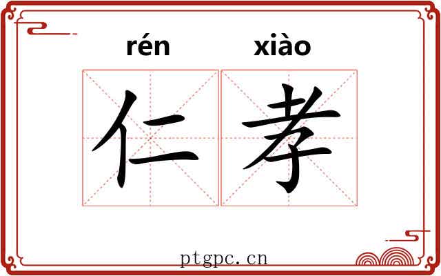 仁孝