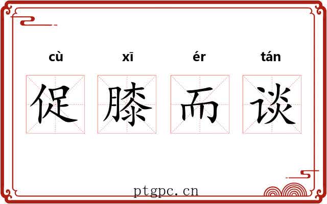 促膝而谈 促膝而谈