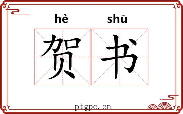 贺书