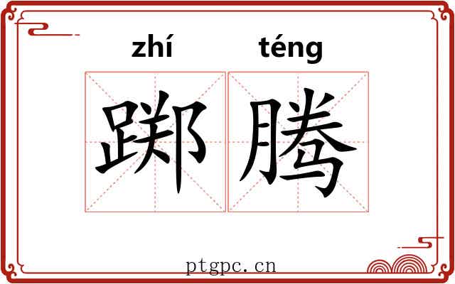 踯腾