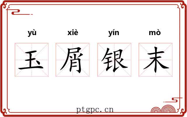玉屑银末 玉屑银末
