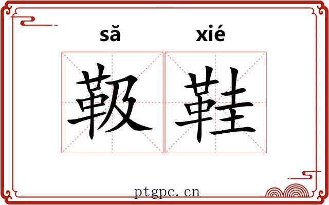 靸鞋