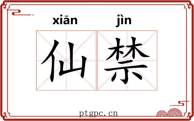 仙禁 仙禁