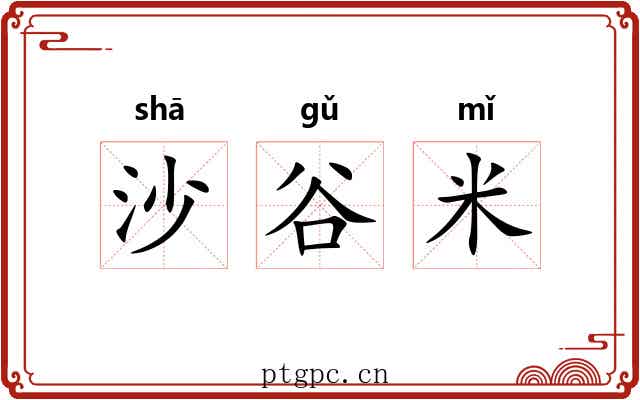沙谷米 沙谷米