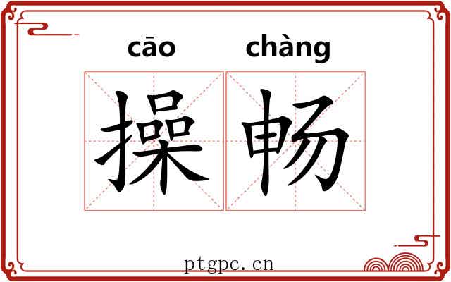 操畅