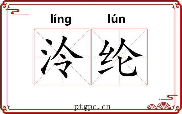 泠纶