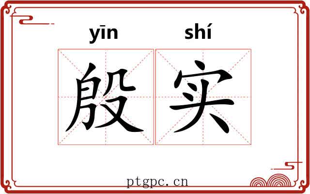 殷实 殷实