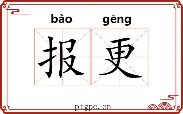报更 报更