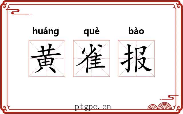 黄雀报