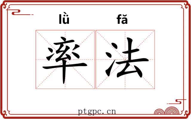 率法 率法
