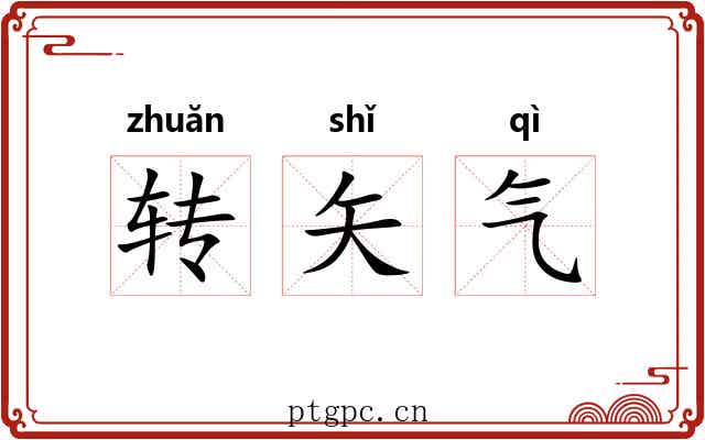 转矢气 转矢气