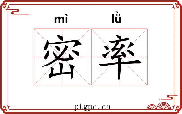 密率 密率