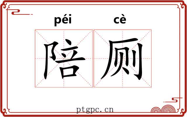 陪厕