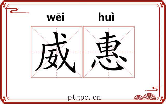 威惠