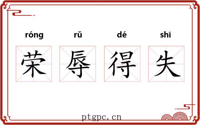 荣辱得失 荣辱得失