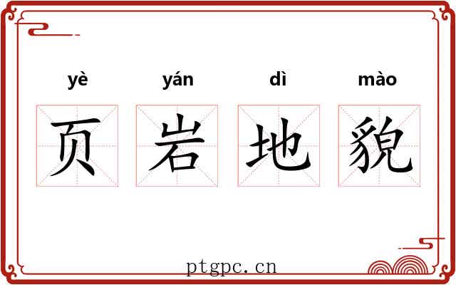 页岩地貌