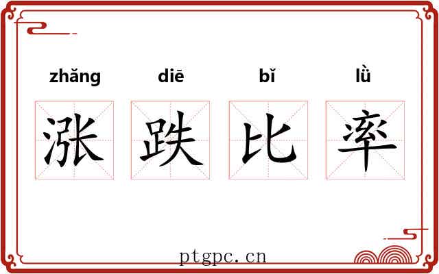 涨跌比率 涨跌比率
