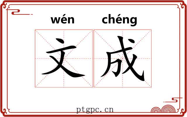 文成 文成