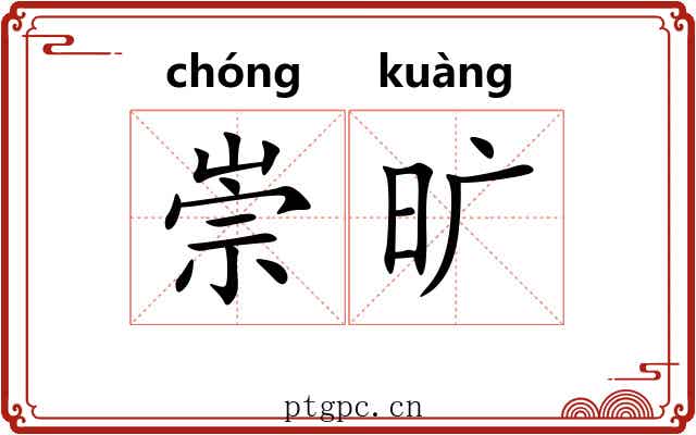崇旷 崇旷