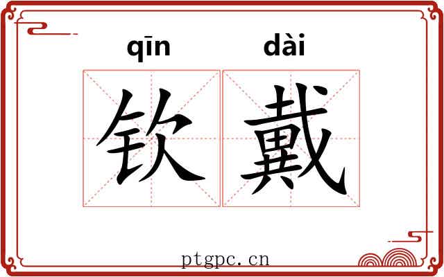 钦戴
