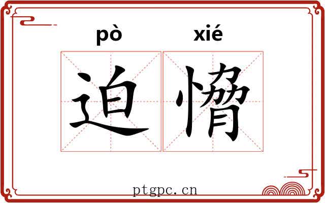 迫愶