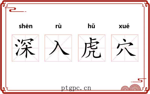 深入虎穴 深入虎穴