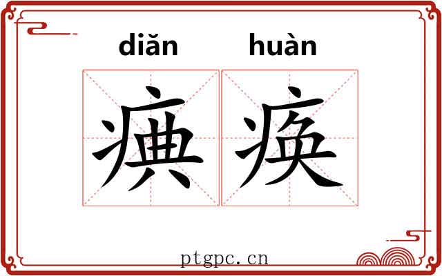 痶痪