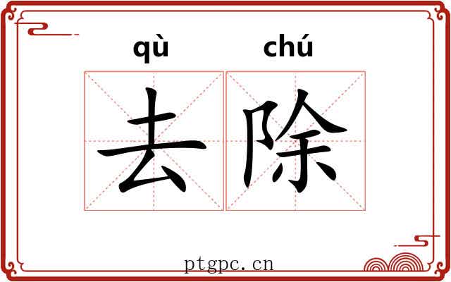 去除