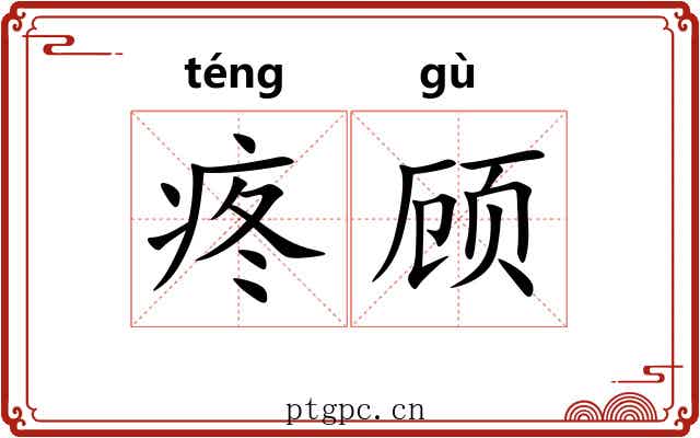 疼顾