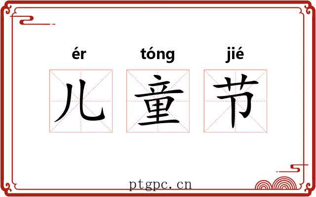儿童节 儿童节