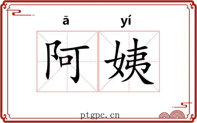 阿姨 阿姨