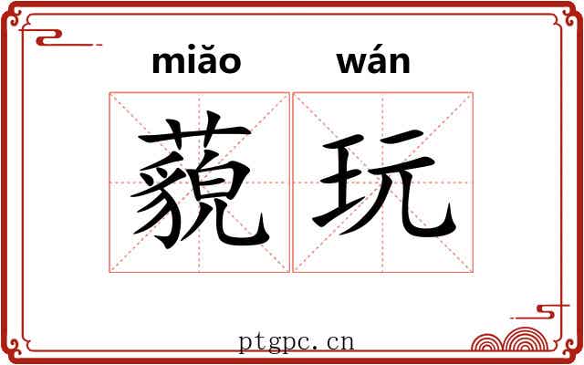 藐玩