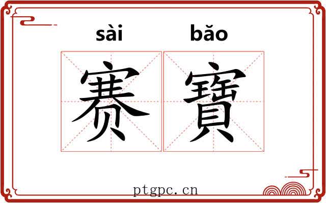 赛寶
