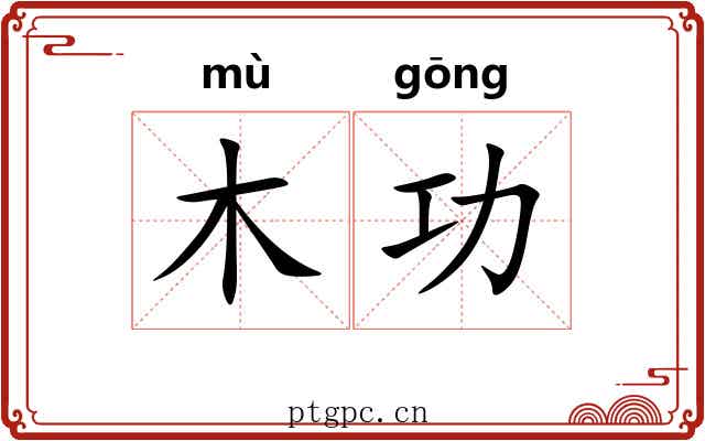 木功 木功