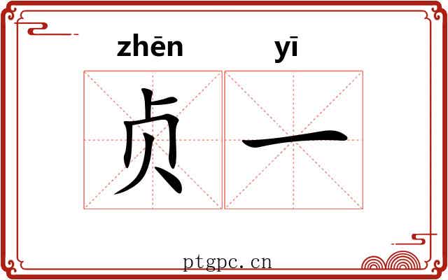贞一 贞一