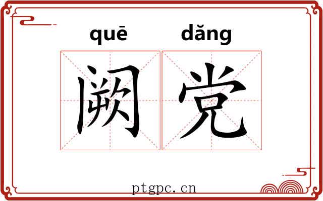 阙党 阙党